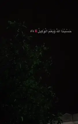 #حسب #حسبي_الله_ونعم_الوكيل_على_كل_ظالم_   علئ كل انسان ضلمني 💔ان شاء الله  رب العالمين ياخذ حقي من كل شخص اذاني #fypage #fyp #CAMONMyWay #fypシ #quarantine #❤️ #❤️‍🔥❤️‍🔥