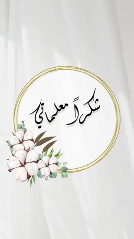 #شكرا_معلمتي #تهنئة_طالبة #معلمتي_شكرا_لكي #نجاح #شكر_وتقدير_للمعلمات #بنتي_حبيبتي #اكسبلورexplore #دعوات_الالكترونية #تصميمي