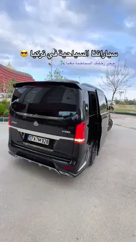 سياراتنا من أفضل وأفخم السيارات السياحية العائلية في #اسطنبول و #أنطاليا ✅ | للحجز والتواصل، انستغرام: mekan_turk