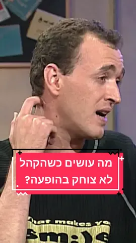מה עושה שלום אסייג אם הקהל לא צוחק בהופעה?מתוך 