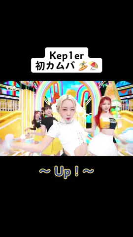 Kep1er 初カムバ ≡Ξ✈ #kep1er #fyp #おすすめ #バズれ #up #カムバ #kpop #dance #夏 #ガルプラ