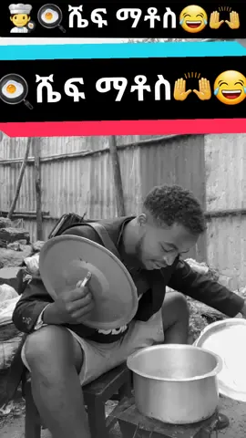 🍳👨‍🍳ሼፍ ማቶስ🙌😂 #ይሄ_ህይወት_ሚዛናዊ_አይደለም #matiyaz #ማትያስ