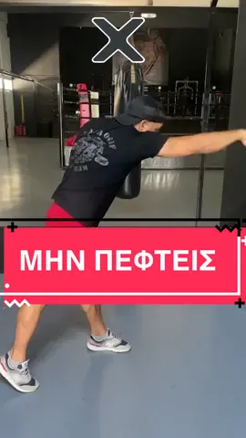Μην πέφτεις…🥊#boxingforall #boxing #trending #viral #training #fypage #fypシ #fyp #practice #boxingfamily #workout #skills #tips #footwork