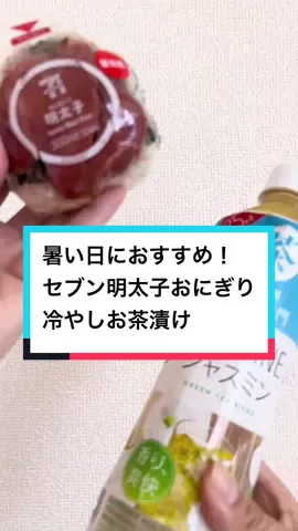 色々試してみたけど、ジャスミン茶が優勝してた❣️#明太子 #セブンイレブン #セブン新商品