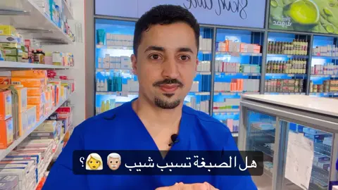 هل الصبغة  تسبب الشيب ؟ #صيدلي_لطفي