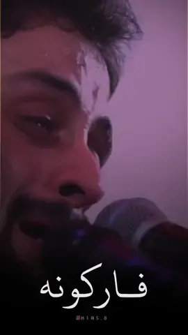 #فاركونه 💔😔  #مصطفى_السوداني #شاهندا #ستوريات #fypシ #أكسبلور_تيك_توك #explore #متابعه #لايك #تفاعل #الاستمرار