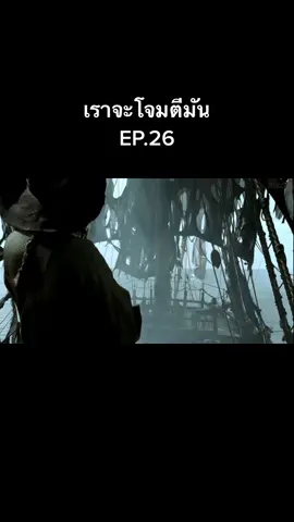 #หนังดี #หนังดัง #movie #แจ็คสแปโร่ #piratesofthecaribbean