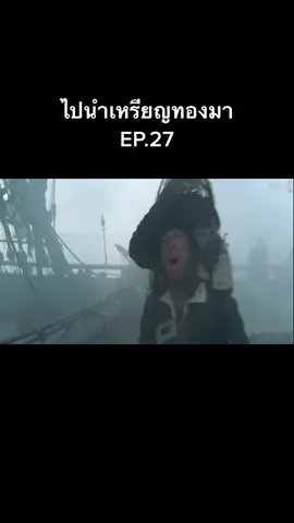 #หนังดี #หนังดัง #movie #แจ็คสแปโร่ #piratesofthecaribbean