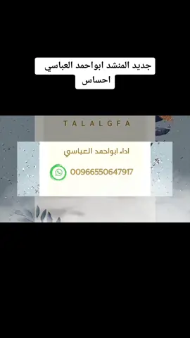 جديد وحصري المنشد ابواحمد العباسي #طال الجفاء#شيلة حضرمية#لحن احساس وخيالي#💔🥺 #
