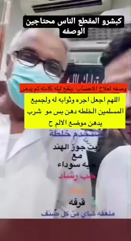 وصفه للاعصاب من مجرب وجعل اجره له ولجميع المسلمين 🙏   ملعقة قرنفل  ملعقة رشاد  ملعقة دارسين  ملعقة  حبة البركه   مقاس الملعقه ملعقة الشاهي  تطحن وتخلط نص كيلو جوز الهند  تترك تنقع ليله كامله ثم  يدهن موضع الألم  يدهن وقت النوم في المساء مع الدعاء والفاتحه بالشفاء  اللهم اشفي كل مريض واحمع له بين الاجر والعافيه 🙏#علاج_طبيعي #عطاره #علاج_بالاعشاب #ايات_قرآنية #تلاوه_خاشعه #قران #فولو #كومنتاتكم_حلوة♥️ #اكسبلور_تيك_توك #اكسبلورررررررررررررررررررر💥🌟💥🌟💥💥🌟🌟🌟🌟🌟