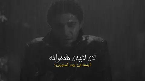 ڕۆشت، وایزانی دنیا ئەوەنە بەوەفایە منێکی تری پێ ئەبەخشێ🖤:). #میثم_خاکپور #zed #fyp #persian #kurdishsubtitle