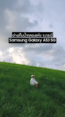ชวนมาถ่ายรูปบรรยากาศดีๆ กันที่ #อ่างเก็บน้ำคลองแห้ง จ.กระบี่ ด้วยมือถือ Samsung Galxy A53 #GalaxyA53TH #เก่งไม่กั๊ก #TeamGalaxy #GalaxyA53 #Tiktokuni