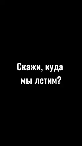Счастливого путешествия в к… #Припять #Чернобыль #Авария1986 #Кудамылетим?