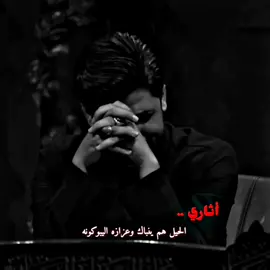 #عباراتكم_الفخمه🦋🖤🖇 #اصمملكم #حزين💔 #مرتضى_حرب #محضورهمتكم #اكسبلور_قلب_احبكم_😍😘😘 #fypシ #explore #liki #تصاميمي_منوعه