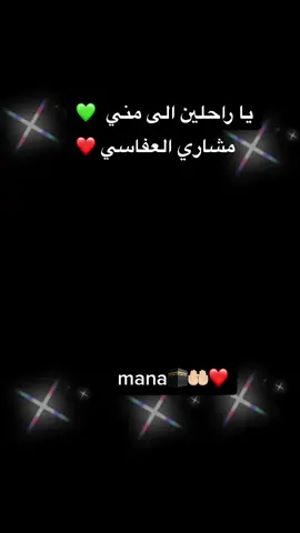 مشاري العفاسي ❤️🤲🏻🕋mana ❤️