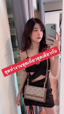 แต่งตัวไปออฟฟิศสนุกสุดแล้ว ทำงานจบเที่ยวต่อค่าาาาาา