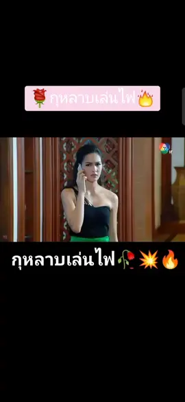#โมอมีนา #🌹กุหลาบเล่นไฟ 🔥#วีรภาพ#เซฟเซฟฟานี #นาวทิสานาฎ #ขึ้นหน้าฟีด