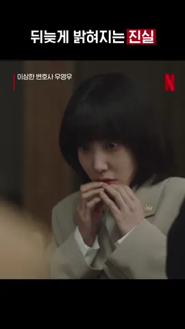사실 진짜 사랑하는 사람이 있었던 딸... #이상한변호사우영우 #ExtraordinaryAttorneyWoo #박은빈 #강기영 #주종혁 #윤주상 #하영 #넷플릭스 #netflix #netflixkorea #kdrama