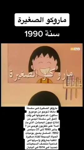 يصور المسلسل الحياة اليومية البسيطة للطفلة ماروكو مع عائلتها وأصدقائها في ضواحي إحدى مدن اليابان أواخر السبعينيات.ماروكو ابنة التسع سنوات نشأت في عائلة متوسطة الثراء تتألف من أبيها وأمها ربة البيت المثالية وجدها الخرف وجدتها المهووسة بصحتها وأختها التي تكبرها بسنتين. تدرس ماروكو في المرحلة الابتدائية في المدرسة وتحب بشغف المغنية اليابانية الشهيرة موموي ياماغوتشي            #قديم #عرب #اكسبلور #explore #y #anime #زمن_الفن_الجميل #زمن_الطيبين #ايام_الزمن_الجميل #ذكريات #زمانيات #ماروكو_الصغيرة