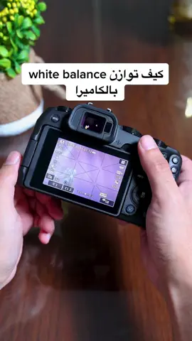 وبنفس الطريقة بالفيديو بتقدر تعدل الوايت بالانس ، لا تنسون تضيفوني على السنـاب والانسـتقرام 🌹 #كانون #الرياض #اكسبلور #foryou #تصوير_منتجات