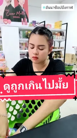ป้านกพูดแบบนี้หนูก็เสียใจเป็นนะคะ....#อันนาช็อปบึงกาฬ #unnashop_buengkan #เคล็ดลับคู่ร้าน #ร้านขายเครื่องสำอาง #ความสวยงาม #ผลิตภัณฑ์ดูแลผิว #tiktokshop #tiktokshopthailand #tiktokuni #tiktokuni_th #TikTokAffiliate#TikTokshopxCreators