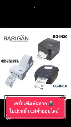 เครื่องพิมพ์ฉลาก BARIGAN BG-IN20  GG-9200BL GG-IN10  แม่ค้าออนไลน์ ไว้ พิมพ์ติ๊กต็อก ช้อปปี้ ลาซาด้า และอื่นๆ อีกมากมาย #รีวิว #อย่าปิดการมองเห็นหนู #ขายของออนไลน์