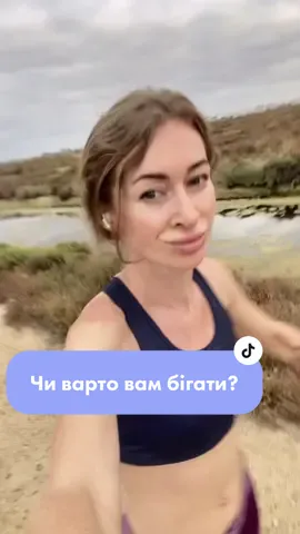 #біг #користьбігу #тренерзбігу #тренеронлайн