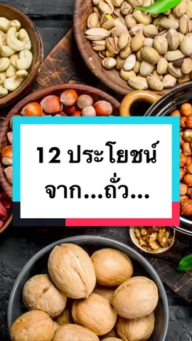 ถั่ว อร่อย ดี มีประโยชน์ เพียบ #กินดีมีสติกับคุณอ้อมสารินี #เป็นคนปกติไม่ใช่หมอแต่อยากดูแลตัวเอง #กินดีมีสติ #tiktokสุขภาพ #ถั่ว