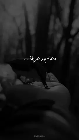 دعاء يوم #عرفه 🖤🕊️ #المصـمم_علوش🇸🇾