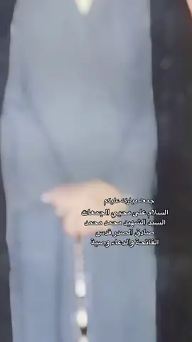 جمعه مباركه عليكم السلام على محيي الجمعات السيد الشهيد محمد محمد صادق الصدر قدس الفاتحة والدعاء وصية #زلم_مقتدى_313 #عباس_الركابي #CAMONMyWay #عشاق_السيد_القائد_مقتدىالصدر #بغداد_بصرة_موصل_الكويت_الخليج_دبي_ #شهيد_الله_المصلح #اخوه_مقتدى #مدينةالصدر #السراي #بيت_رشك #حيدر_سيتاو #عشاق_الصدر