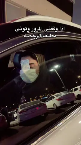 يوم طلعتها محد صار يوقفني سبحان الله😂#اكسبلور #foryou #fypシ #viral #4u