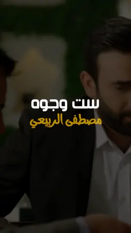 #💛#♪❥ #مصطفى_الربيعي #ست_وجوه #fypシ #explore #اكسبلورر