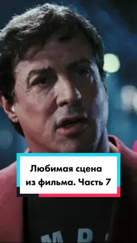 Любимая сцена из фильма. Часть 7. #топфильмы #кинонавечер #кинотоп #фильм2022 #кино #кіно #мотивация #рокки #роккибальбоа #крид #сильвестрсталлоне #бокс