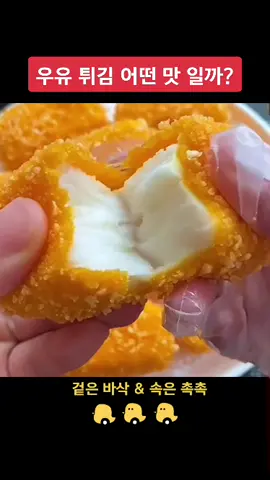 #중국간식 마라탕 #사이드메뉴 에 어울리는#이색음식 #튀김먹방 #우유 #바삭바삭 #대만요리 #추천 #존맛틱톡