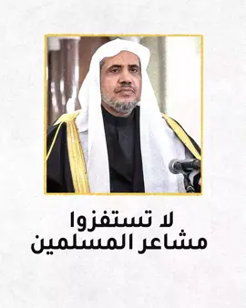 مواطن سعودي يحذر النظام السعودي من الاستمرارباستفزاز مشاعر المسلمين عن طريق الإصرار على تعيين #محمد_العيسى خطيبا لـ #يوم_عرفة #انزلوا_العيسى_من_المنبر