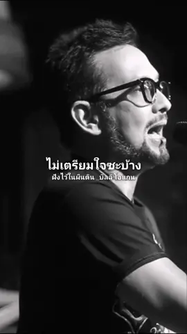 #tiktokthailand #fyp #เพลงเพราะ #ฝังไว้ในผืนดิน #บิลลี่โอแกน