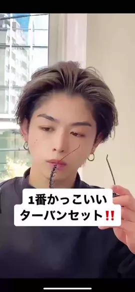 【1番カッコいいターバンセット】#センターパート男子 #ヘアスタイル #センターパート #運営さん大好き #lipps #美容室 #美容師
