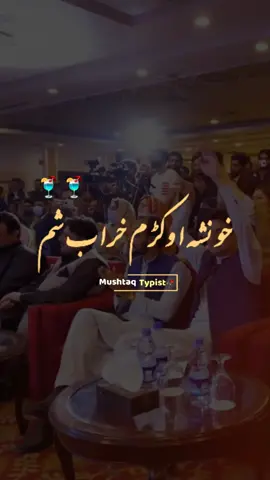 Ya Mara Kha Sham kho Nasha Owkam Kharab Sham🍹😯#foryou #foryoupage #mushtaqtypist #sabscribe_my_youtube_channel #