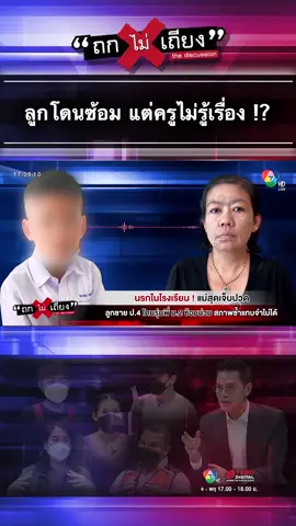 ลูกเจ็บ แม่เจ็บยิ่งกว่า #ข่าวเย็นประเด็นร้อน #ทินโชคกมลกิจ #ถกไม่เถียง #terortiktok #ข่าว #ข่าววันนี้
