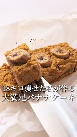 大満足バナナケーキ🍌✨混ぜて焼くだけで完成🧡#ダイエット #ダイエットレシピ #簡単レシピ #オートミールレシピ