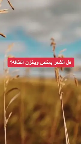 انتم مع قص او تطويل الشعر ؟ 💇‍♀️ #طاقه #وعي #ايجابيه #fyp #foryou