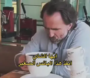 انقذني #fyp #شاي #چاي