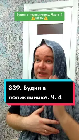 339. Будни в поликлинике. Часть 4 (остальное - в плейлисте) Буду очень рад вашей подписке 🥺