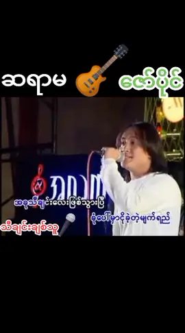 #သီချင်းချစ်သူ #ဇော်ပိုင် #ဆရာမ #thankb4youdo #tiktok #ရောက်ချင်တဲ့နေရာရောက်👌 #tiktokmyanmar