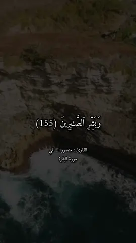 • { وَبَشِّرِ ٱلصَّٰبِرِينَ }«ولعل ربي يريدك أن تصبر فأظهر هذا المقطع أمامك» 🙏🏼اصبر اصبر اصبر واشكر الله فمالنا إلا الله وربي رح يعوضنا عن كل شييي ربي قادر على كل شي أحسنوا الظن بالله وتأكدوا إنه رح يعوضكم 🤍#الله #سبحان_الله #ال#oops_alhamdulelahستغفرالله #لا_اله_الا_الله #الله_أكبر #اللهم_صل_وسلم_وبارك_على_نبينا_محمد #قران_كريم #منصور_السالمي #سورة_البقرة