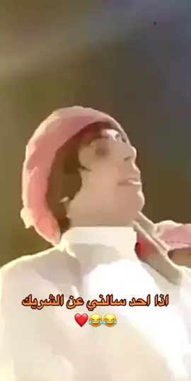 سميدع سرواكم😂😂❤️#ولدحصه #اكسبلورexplore #fyp #ا