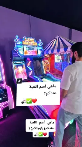 ما هي أسم اللعبة عندكم؟ 🎳✅️❤ #meerasie #ميرالملاكم #boxing #kurd #مشاهير_تيك_توك #مشاهير #ترند #عيد_مبارك @meer_asie1