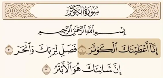 سوره الكوثر كاملة