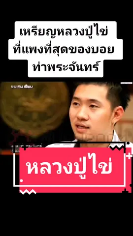 เหรียญที่แพงที่สุดของคุณบอย ท่าพระจันทร์  หลวงปู่ไข่ วัดเชิงเลนราคาสูงเกินกว่า 10 ล้านบาท  #บอยท่าพระจันทร์ #หลวงปู่ไข่ #พระเครื่อง #ป๋องสุพรรณการันตี