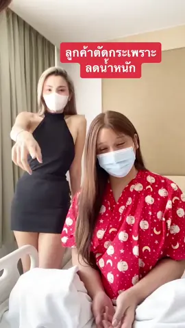 ลูกค้าจัดกระเพาะ เตรียมลงเวทีใหญ่ #ตัดกระเพาะ #missuniverse #สวยเลยไม่ต้องรอ #ลดน้ําหนัก